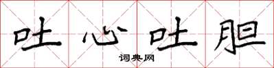 袁强吐心吐胆楷书怎么写