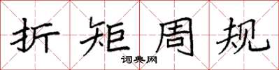 袁强折矩周规楷书怎么写