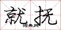 庞中华就抚行书怎么写