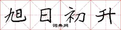 袁强旭日初升楷书怎么写