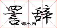 庞中华詈辞行书怎么写