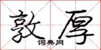 庞中华敦厚行书怎么写