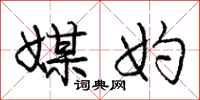 庞中华媒妁行书怎么写