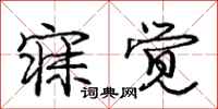 庞中华寐觉行书怎么写