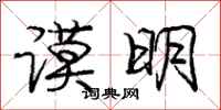庞中华谟明行书怎么写