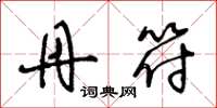 王冬龄丹符草书怎么写