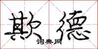庞中华欺德行书怎么写