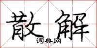 庞中华散解行书怎么写