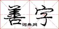 庞中华善字行书怎么写
