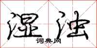 庞中华湿浊行书怎么写