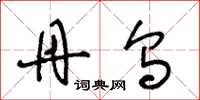 王冬龄丹乌草书怎么写
