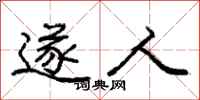 庞中华遂人行书怎么写