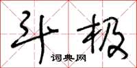 王冬龄斗极草书怎么写