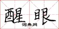 侯登峰醒眼楷书怎么写