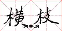 侯登峰横枝楷书怎么写