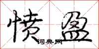 庞中华愤盈行书怎么写