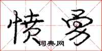 庞中华愤勇行书怎么写
