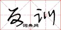 王冬龄反训草书怎么写