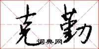钱沛云克勤行书怎么写