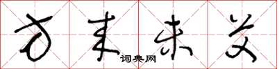 王冬龄方来未艾草书怎么写