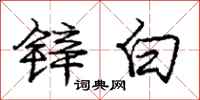 庞中华锌白行书怎么写