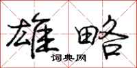 庞中华雄略行书怎么写