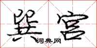 庞中华巽宫行书怎么写