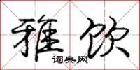庞中华雅饮行书怎么写