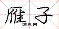 庞中华雁子行书怎么写