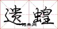 庞中华遗蝗行书怎么写