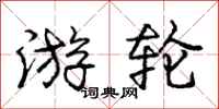 庞中华游轮行书怎么写
