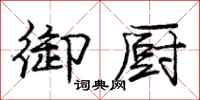 庞中华御厨行书怎么写