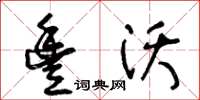 王冬龄丰沃草书怎么写