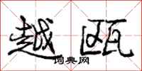 庞中华越瓯行书怎么写