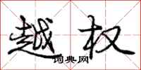 庞中华越权行书怎么写
