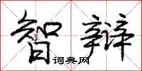 庞中华智辩行书怎么写