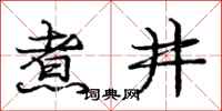 庞中华煮井行书怎么写