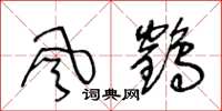王冬龄风鹤草书怎么写
