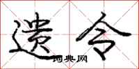 庞中华遗令行书怎么写