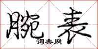 庞中华腕表行书怎么写