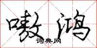 庞中华嗷鸿行书怎么写