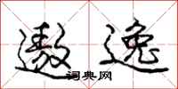 庞中华遨逸行书怎么写