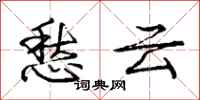 庞中华愁云行书怎么写