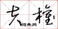 王冬龄夫权草书怎么写