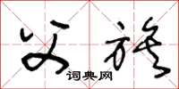 王冬龄父族草书怎么写