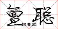 庞中华亶聪行书怎么写