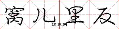 庞中华窝儿里反行书怎么写