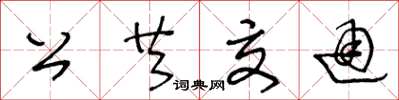 王冬龄公共交通草书怎么写