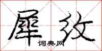 庞中华犀纹行书怎么写