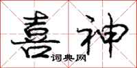 庞中华喜神行书怎么写